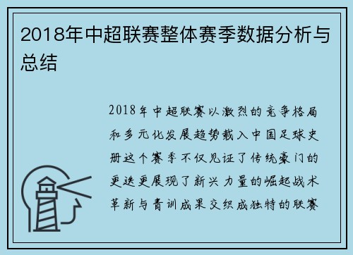 2018年中超联赛整体赛季数据分析与总结