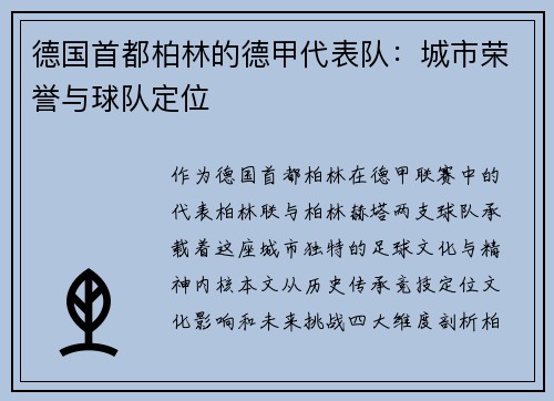 德国首都柏林的德甲代表队：城市荣誉与球队定位