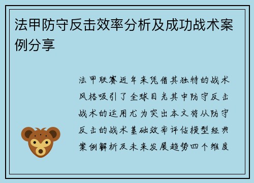 法甲防守反击效率分析及成功战术案例分享