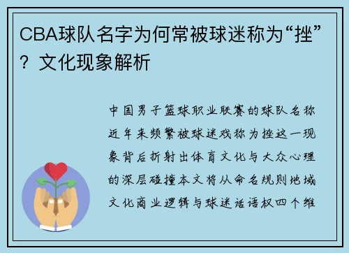 CBA球队名字为何常被球迷称为“挫”？文化现象解析