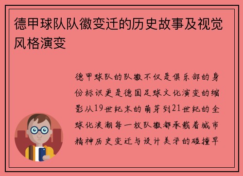 德甲球队队徽变迁的历史故事及视觉风格演变
