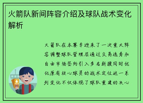 火箭队新间阵容介绍及球队战术变化解析