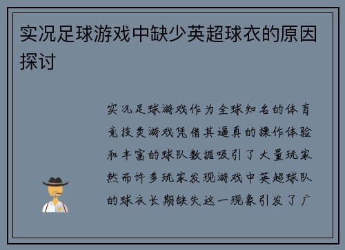 实况足球游戏中缺少英超球衣的原因探讨