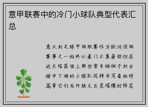 意甲联赛中的冷门小球队典型代表汇总