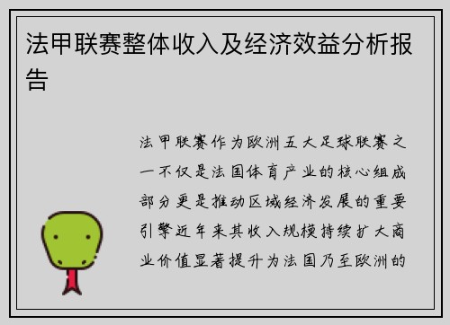 法甲联赛整体收入及经济效益分析报告