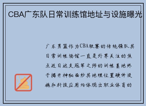 CBA广东队日常训练馆地址与设施曝光