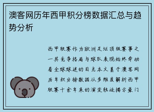 澳客网历年西甲积分榜数据汇总与趋势分析
