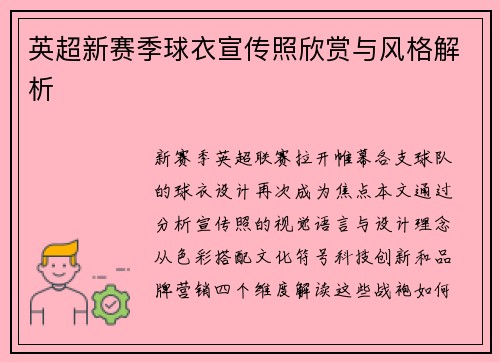 英超新赛季球衣宣传照欣赏与风格解析
