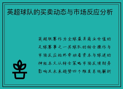 英超球队的买卖动态与市场反应分析