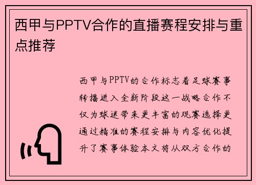 西甲与PPTV合作的直播赛程安排与重点推荐