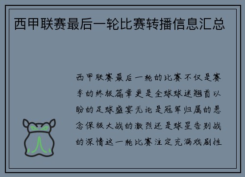 西甲联赛最后一轮比赛转播信息汇总
