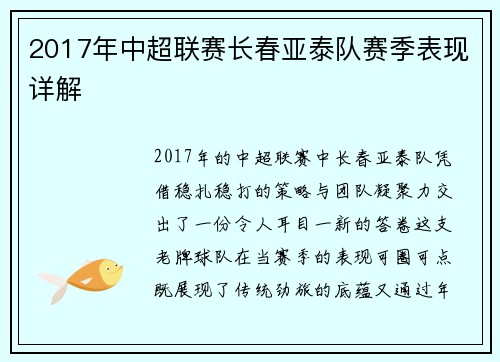 2017年中超联赛长春亚泰队赛季表现详解