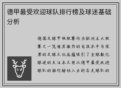 德甲最受欢迎球队排行榜及球迷基础分析