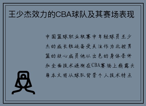 王少杰效力的CBA球队及其赛场表现