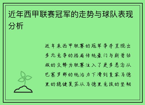 近年西甲联赛冠军的走势与球队表现分析