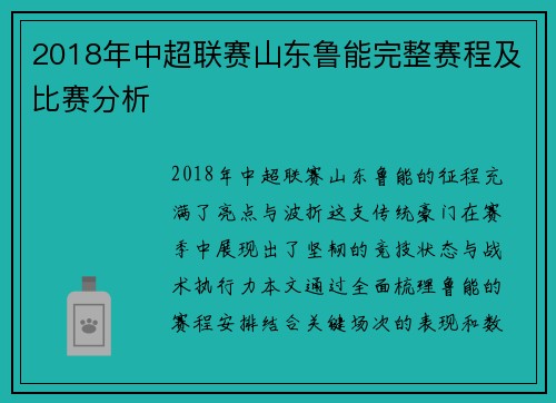2018年中超联赛山东鲁能完整赛程及比赛分析