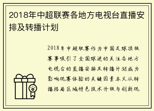 2018年中超联赛各地方电视台直播安排及转播计划