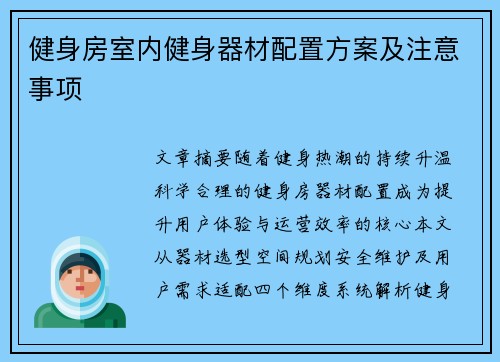 健身房室内健身器材配置方案及注意事项