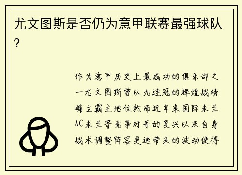 尤文图斯是否仍为意甲联赛最强球队？