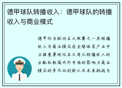 德甲球队转播收入：德甲球队的转播收入与商业模式