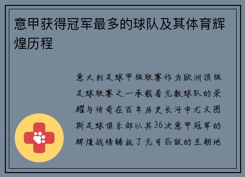意甲获得冠军最多的球队及其体育辉煌历程