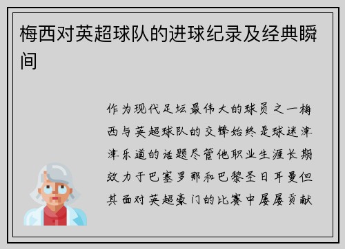梅西对英超球队的进球纪录及经典瞬间