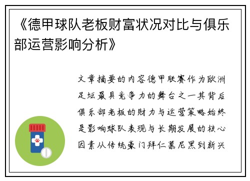 《德甲球队老板财富状况对比与俱乐部运营影响分析》