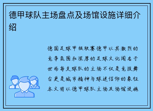 德甲球队主场盘点及场馆设施详细介绍