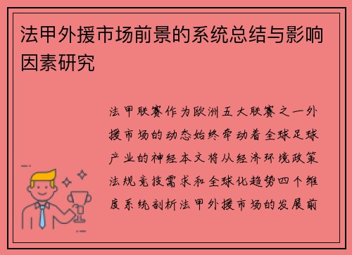 法甲外援市场前景的系统总结与影响因素研究
