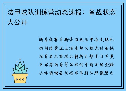 法甲球队训练营动态速报：备战状态大公开