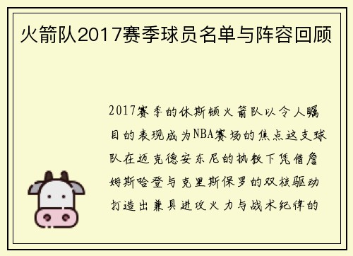 火箭队2017赛季球员名单与阵容回顾