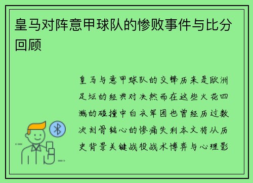 皇马对阵意甲球队的惨败事件与比分回顾