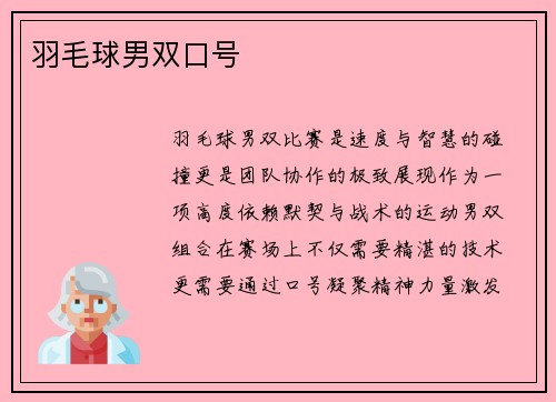 羽毛球男双口号