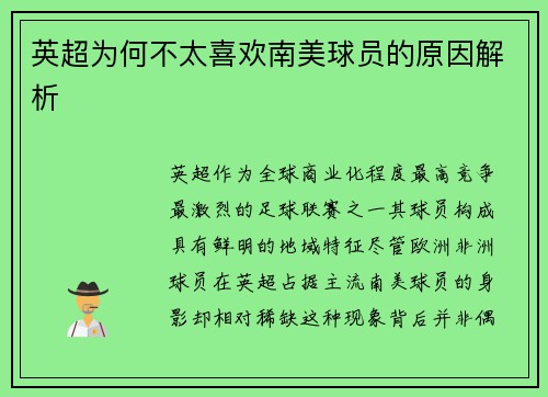 英超为何不太喜欢南美球员的原因解析