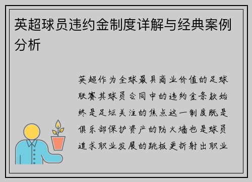 英超球员违约金制度详解与经典案例分析