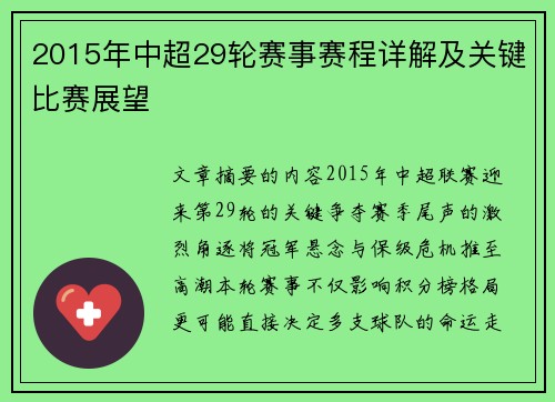 2015年中超29轮赛事赛程详解及关键比赛展望