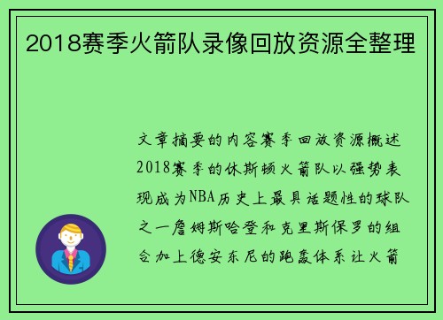 2018赛季火箭队录像回放资源全整理