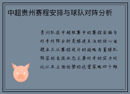中超贵州赛程安排与球队对阵分析