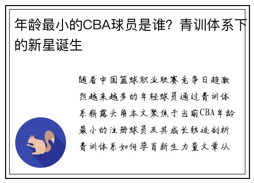 年龄最小的CBA球员是谁？青训体系下的新星诞生