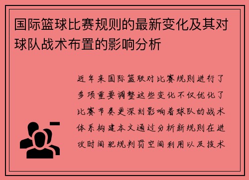 国际篮球比赛规则的最新变化及其对球队战术布置的影响分析